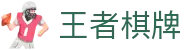 王者棋牌 · 智趣竞技 王者风范